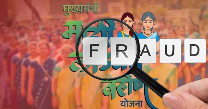 लाड़की बहन योजना में बड़ा फर्जीवाड़ा, 16 हजार पुरुष उठा रहे थे लाभ