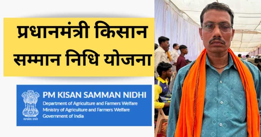 प्रधानमंत्री किसान सम्मान निधि: सहायता राशि से आसान हुई खेती