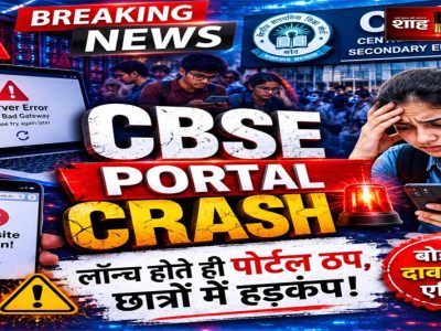 CBSE Re-Evaluation 2026: रिवैल्यूएशन पोर्टल बार-बार ठप, छात्रों की बढ़ीं परेशानियां