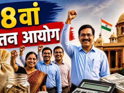 8th Pay Commission पर बड़ा अपडेट, बढ़ी अहम डेडलाइन; कर्मचारियों की बढ़ीं उम्मीदें