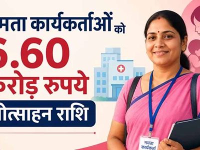 बिहार में ममता कार्यकर्ताओं को मिलेगा करोड़ों का प्रोत्साहन, सरकार ने बजट जारी किया