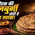ज्वार से बनी कलबुर्गी रोटी: स्वाद और सेहत का अनोखा संगम, महिलाओं को भी मिला रोजगार