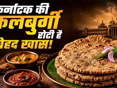 ज्वार से बनी कलबुर्गी रोटी: स्वाद और सेहत का अनोखा संगम, महिलाओं को भी मिला रोजगार