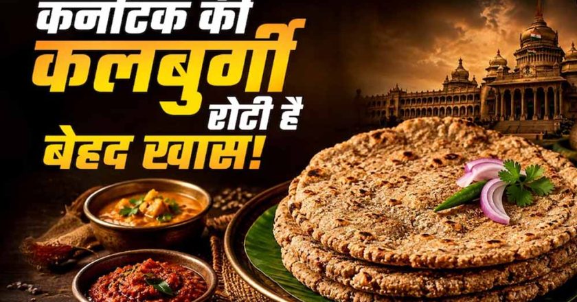 ज्वार से बनी कलबुर्गी रोटी: स्वाद और सेहत का अनोखा संगम, महिलाओं को भी मिला रोजगार