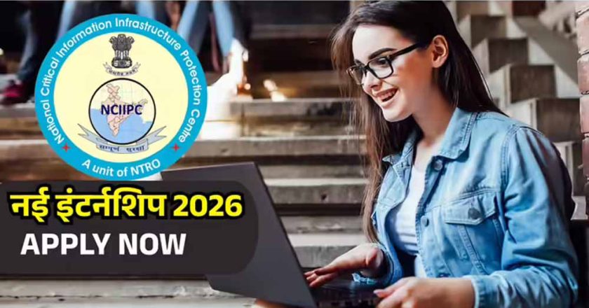 NCIIPC इंटर्नशिप 2026: साइबर सिक्योरिटी में 3-6 महीने का अवसर, आवेदन 23 जून तक