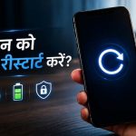 स्मार्टफोन को हर हफ्ते रीस्टार्ट करना क्यों है जरूरी, जानिए इसके बड़े फायदे