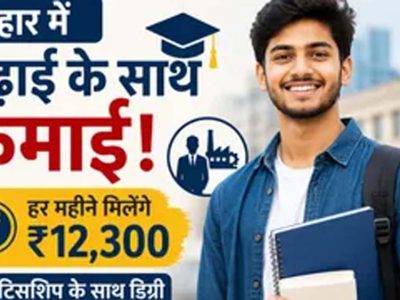 बिहार में नई शिक्षा पहल: स्नातक छात्रों को मिलेगा अप्रेंटिसशिप के साथ स्टाइपेंड