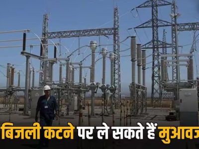 4 घंटे से ज्यादा बिजली गुल तो मिलेगा मुआवजा! उपभोक्ताओं को राहत देने की नई व्यवस्था