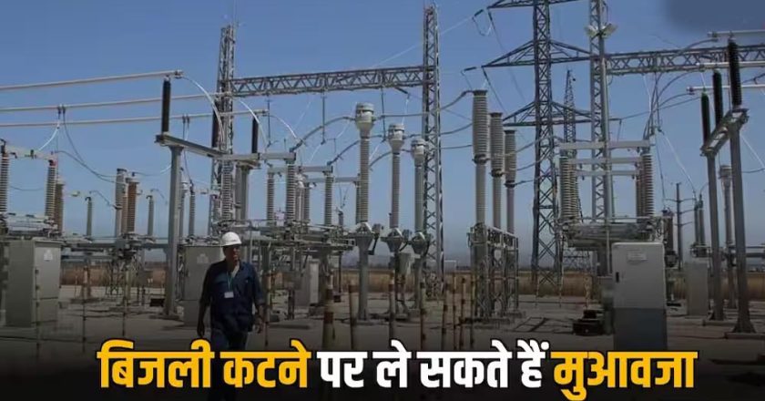 4 घंटे से ज्यादा बिजली गुल तो मिलेगा मुआवजा! उपभोक्ताओं को राहत देने की नई व्यवस्था