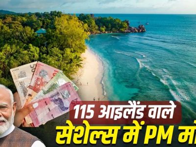 पीएम मोदी का सेशेल्स दौरा: 50वें राष्ट्रीय दिवस समारोह में भारत की अहम भागीदारी