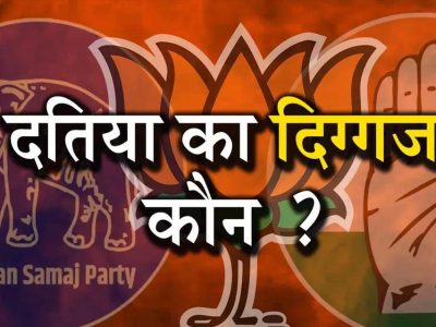 Datia By-Election: दतिया सीट पर हमेशा कांटे की टक्कर, कई चुनावों में 5 हजार से कम वोटों से तय हुई जीत-हार