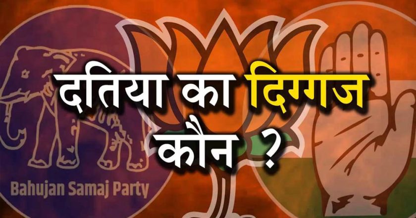 Datia By-Election: दतिया सीट पर हमेशा कांटे की टक्कर, कई चुनावों में 5 हजार से कम वोटों से तय हुई जीत-हार