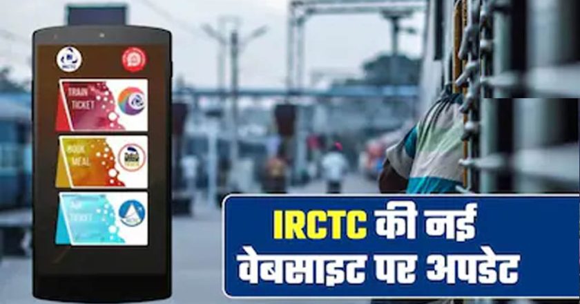IRCTC की नई वेबसाइट आज होगी लॉन्च, AI फीचर्स के साथ बदलेगा रेल टिकट बुकिंग का पूरा अनुभव