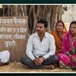 दो पत्नियां, एक पति और पंचायत का अनोखा फैसला! 7 दिन का शेड्यूल, ₹500 हफ्ता और राशन तय
