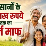 56 लाख किसानों को बड़ी राहत! 2 लाख रुपये तक का कृषि ऋण होगा माफ, सरकार ने जारी की सूची