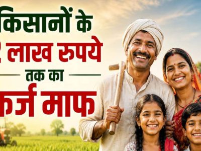 56 लाख किसानों को बड़ी राहत! 2 लाख रुपये तक का कृषि ऋण होगा माफ, सरकार ने जारी की सूची