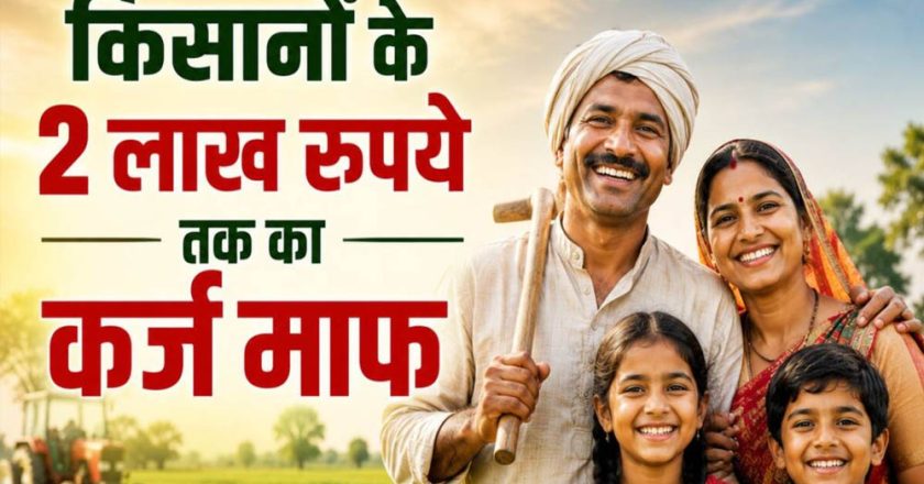 56 लाख किसानों को बड़ी राहत! 2 लाख रुपये तक का कृषि ऋण होगा माफ, सरकार ने जारी की सूची