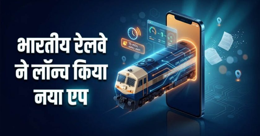 रेलवे का नया मोबाइल ऐप लॉन्च, अब ट्रेन 15 मिनट से ज्यादा लेट हुई तो तुरंत मिलेगा अलर्ट
