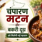 चंपारण मटन और बकरी दूध को मिलेगी नई पहचान, GI टैग की तैयारी