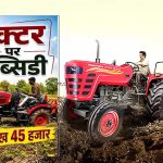किसानों के लिए बड़ी खुशखबरी! ट्रैक्टर पर मिलेगी ₹2.45 लाख तक सब्सिडी, ऐसे करें आवेदन