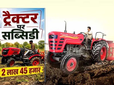 किसानों के लिए बड़ी खुशखबरी! ट्रैक्टर पर मिलेगी ₹2.45 लाख तक सब्सिडी, ऐसे करें आवेदन