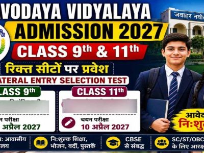 JNVST 2027: नवोदय कक्षा 9वीं-11वीं एडमिशन की बढ़ी अंतिम तारीख, अब इस दिन तक करें आवेदन