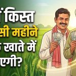 PM Kisan 24वीं किस्त से पहले बड़ा अपडेट, किसानों के लिए बदले 4 अहम नियम