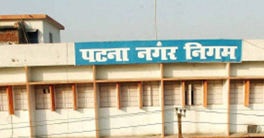 पटना नगर निगम का बड़ा एक्शन, टैक्स से बाहर संपत्तियों पर 2027 से 100% जुर्माना