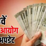 8वें वेतन आयोग की रिपोर्ट के बाद भी तुरंत नहीं बढ़ेगी सैलरी, कर्मचारियों को करना होगा इंतजार